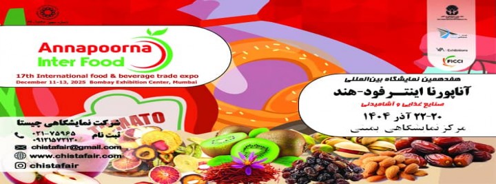 نمایشگاه بین المللی صنایع غذایی بمبئی - هند