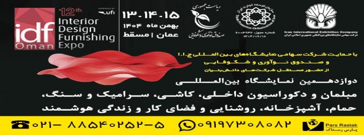 نمایشگاه مبلمان و دکوراسیون داخلی، کاشی، سرامیک و سنگ، حمام ، آشپزخانه عمان