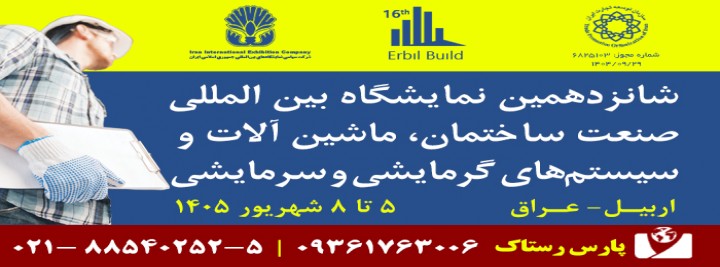 شانزدهمین نمایشگاه صنعت ساختمان اربیل - عراق