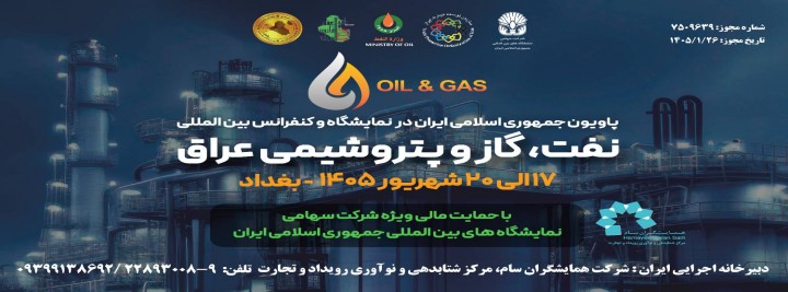 نمایشگاه و کنفرانس بین المللی نفت، گاز و پتروشیمی بغداد