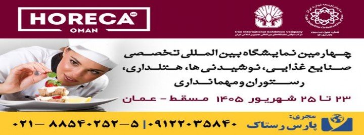 نمایشگاه بین المللی هورکا مسقط - عمان