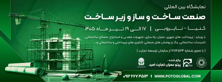 نمایشگاه بین المللی صنعت ساخت و ساز و زیرساخت